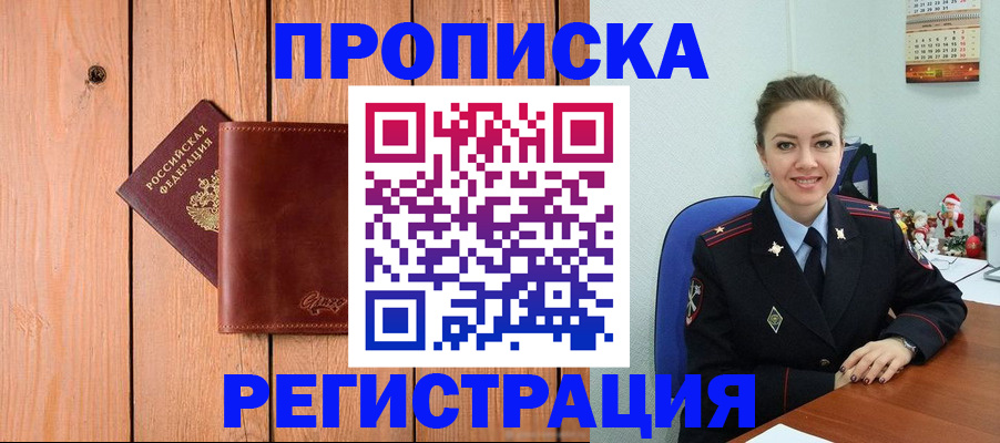 временная регистрация недорого в Шимановске